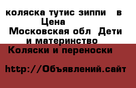 коляска тутис зиппи 3 в 1 › Цена ­ 8 300 - Московская обл. Дети и материнство » Коляски и переноски   